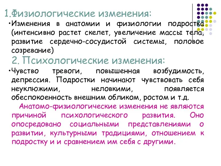 Физиологические изменения: Изменения в анатомии и физиологии подростка (интенсивно растет