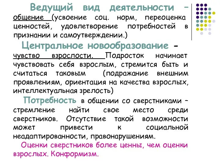 Ведущий вид деятельности – общение (усвоение соц. норм, переоценка ценностей,