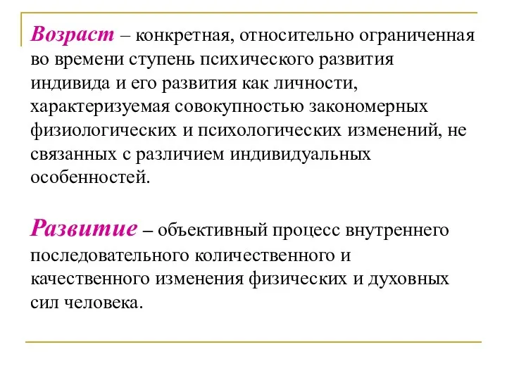 Возраст – конкретная, относительно ограниченная во времени ступень психического развития