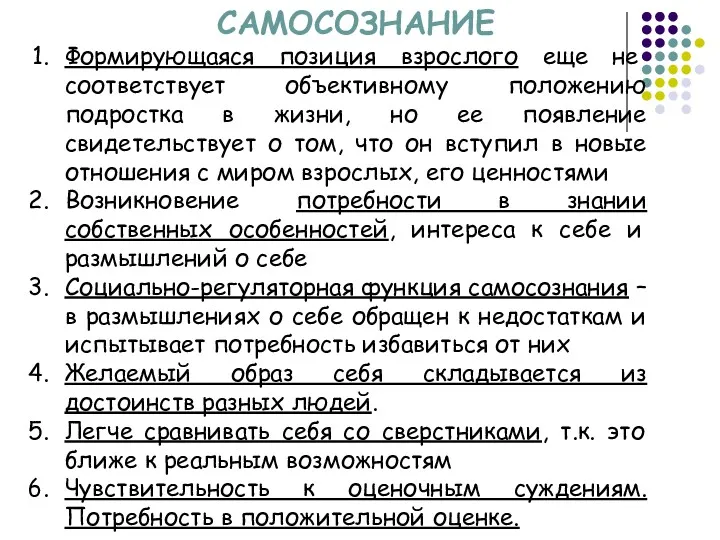 САМОСОЗНАНИЕ Формирующаяся позиция взрослого еще не соответствует объективному положению подростка