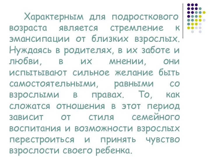 Характерным для подросткового возраста является стремление к эмансипации от близких