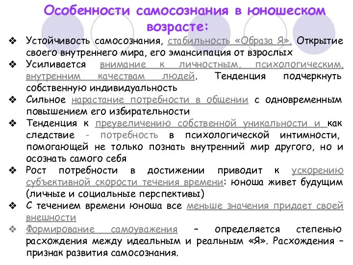 Особенности самосознания в юношеском возрасте: Устойчивость самосознания, стабильность «Образа Я».