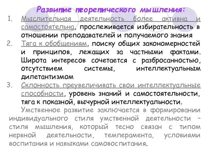 Развитие теоретического мышления: Мыслительная деятельность более активна и самостоятельна, прослеживается