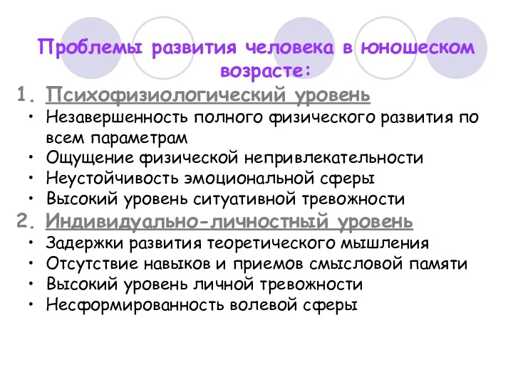 Проблемы развития человека в юношеском возрасте: Психофизиологический уровень Незавершенность полного