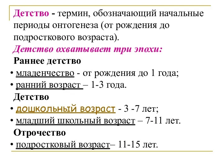 Детство - термин, обозначающий начальные периоды онтогенеза (от рождения до