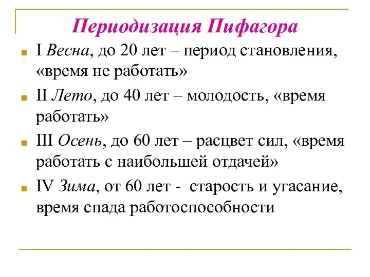 Периодизация Пифагора I Весна, до 20 лет – период становления,