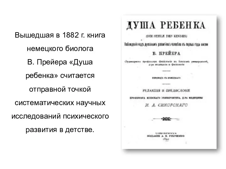 Вышедшая в 1882 г. книга немецкого биолога В. Прейера «Душа