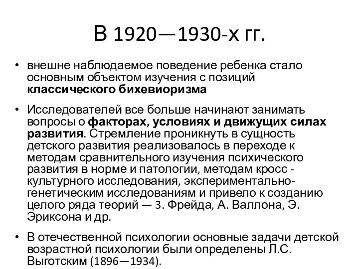 В 1920—1930-х гг. внешне наблюдаемое поведение ребенка стало основным объектом