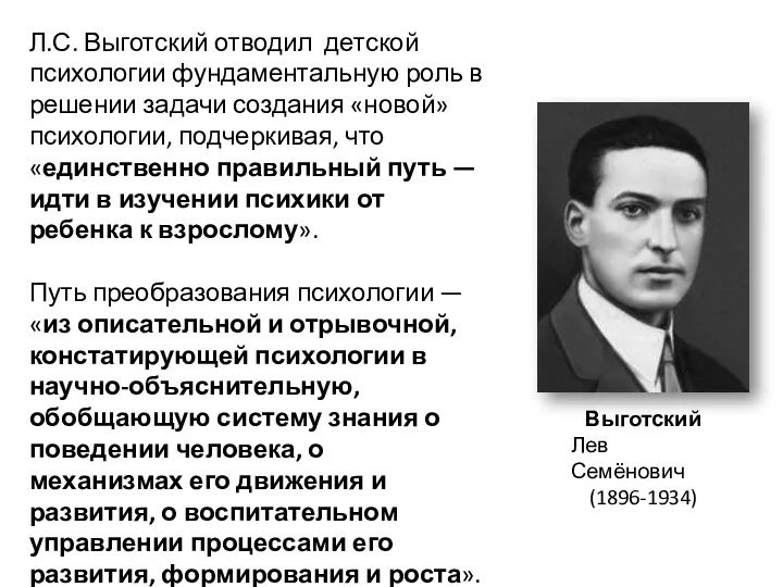 Л.С. Выготский отводил детской психологии фундаментальную роль в решении задачи