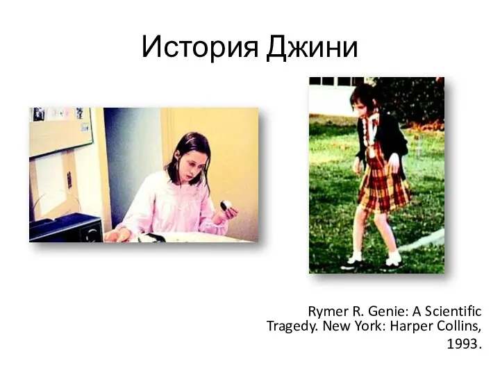 История Джини Rymer R. Genie: A Scientific Tragedy. New York: Harper Collins, 1993.