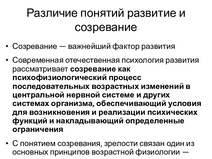 Различие понятий развитие и созревание Созревание — важнейший фактор развития