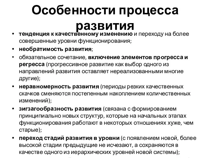 Особенности процесса развития тенденция к качественному изменению и переходу на