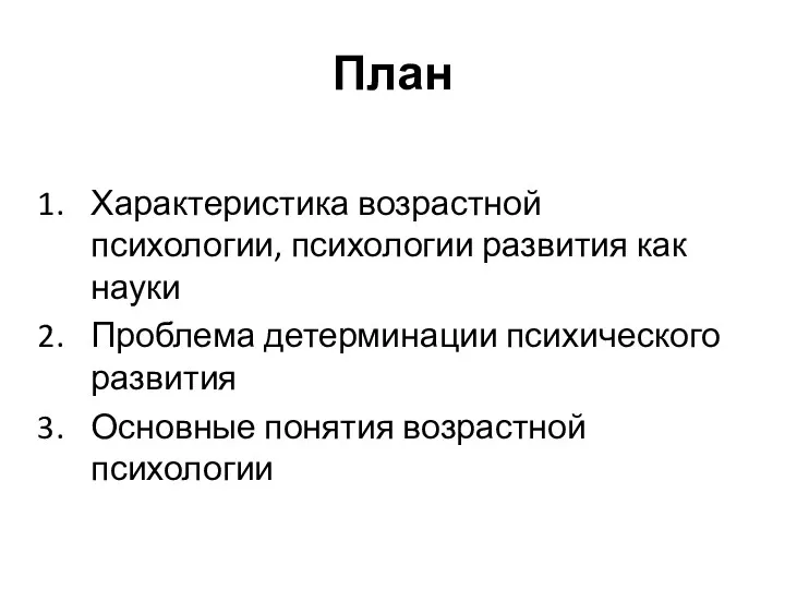 План Характеристика возрастной психологии, психологии развития как науки Проблема детерминации психического развития Основные понятия возрастной психологии