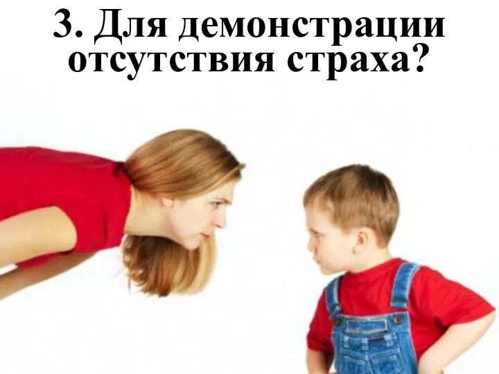 3. Для демонстрации отсутствия страха?