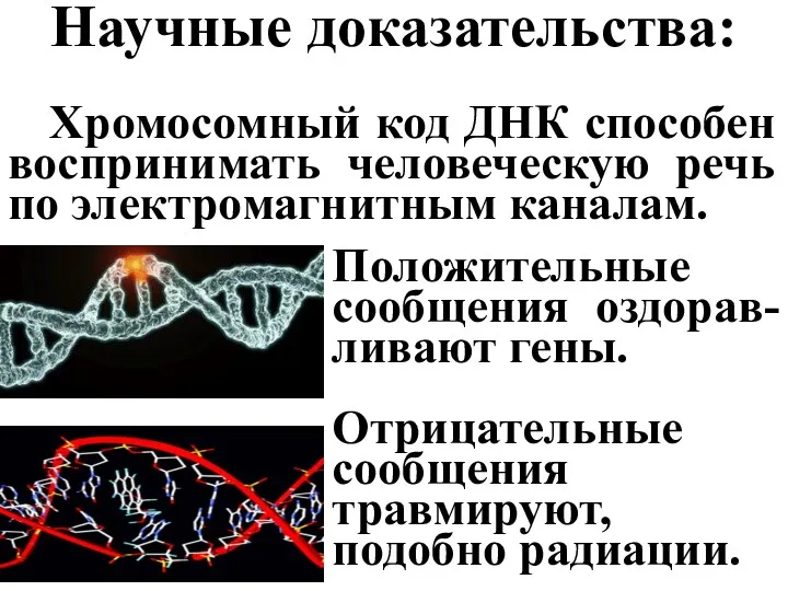 Научные доказательства: Хромосомный код ДНК способен воспринимать человеческую речь по