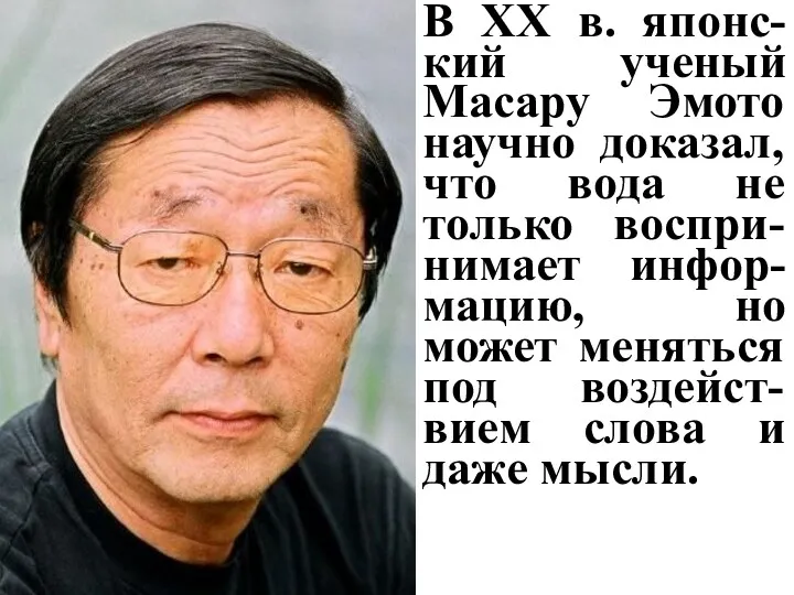 В XX в. японс-кий ученый Масару Эмото научно доказал, что