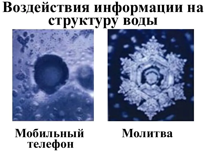 Воздействия информации на структуру воды Мобильный телефон Молитва