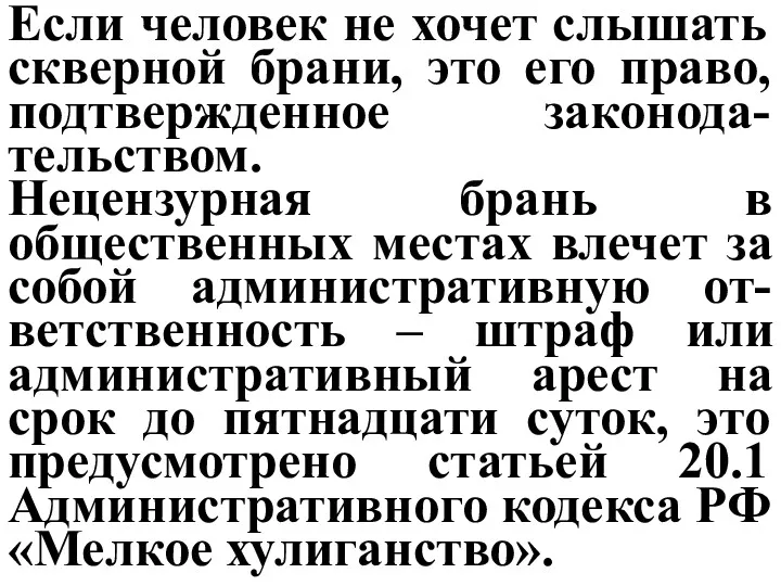 Если человек не хочет слышать скверной брани, это его право,