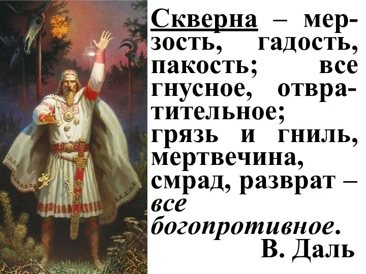 Скверна – мер-зость, гадость, пакость; все гнусное, отвра-тительное; грязь и