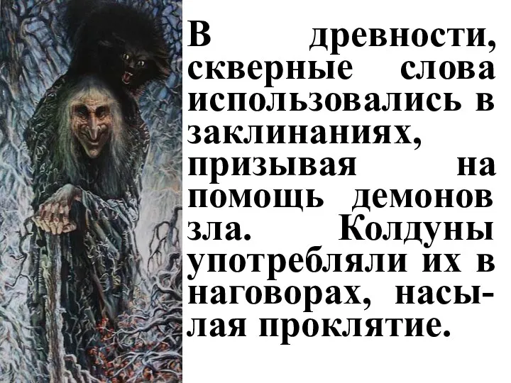 В древности, скверные слова использовались в заклинаниях, призывая на помощь