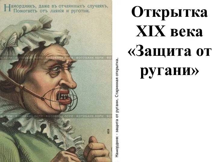 Открытка XIX века «Защита от ругани»