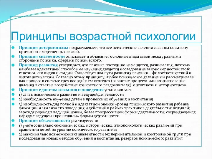 Принципы возрастной психологии Принцип детерминизма подразумевает, что все психические явления