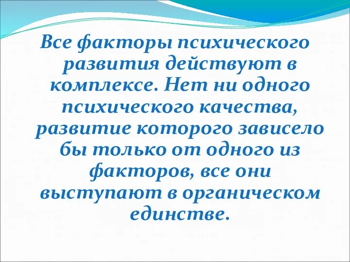 Все факторы психического развития действуют в комплексе. Нет ни одного