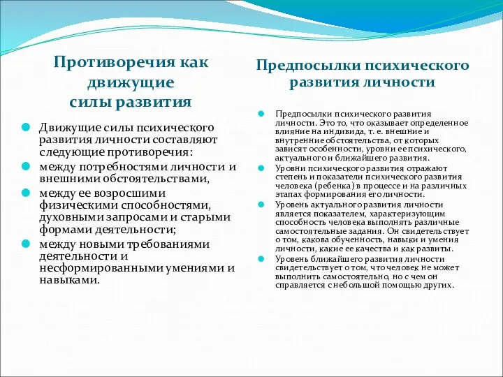 Противоречия как движущие силы развития Предпосылки психического развития личности Движущие