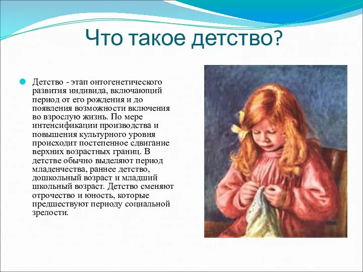 Что такое детство? Детство - этап онтогенетического развития индивида, включающий