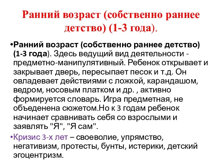 Ранний возраст (собственно раннее детство) (1-3 года). Ранний возраст (собственно