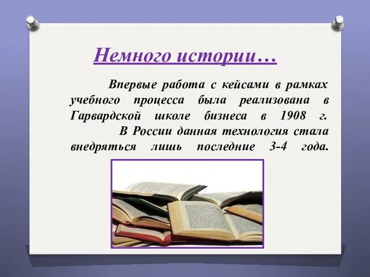 Впервые работа с кейсами в рамках учебного процесса была реализована в Гарвардской школе