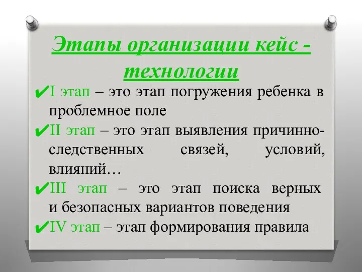 Этапы организации кейс - технологии I этап – это этап погружения ребенка в