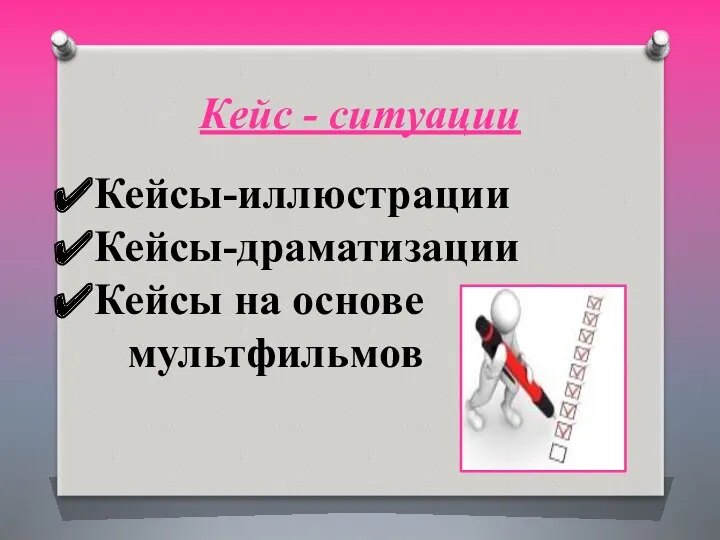 Кейс - ситуации Кейсы-иллюстрации Кейсы-драматизации Кейсы на основе мультфильмов