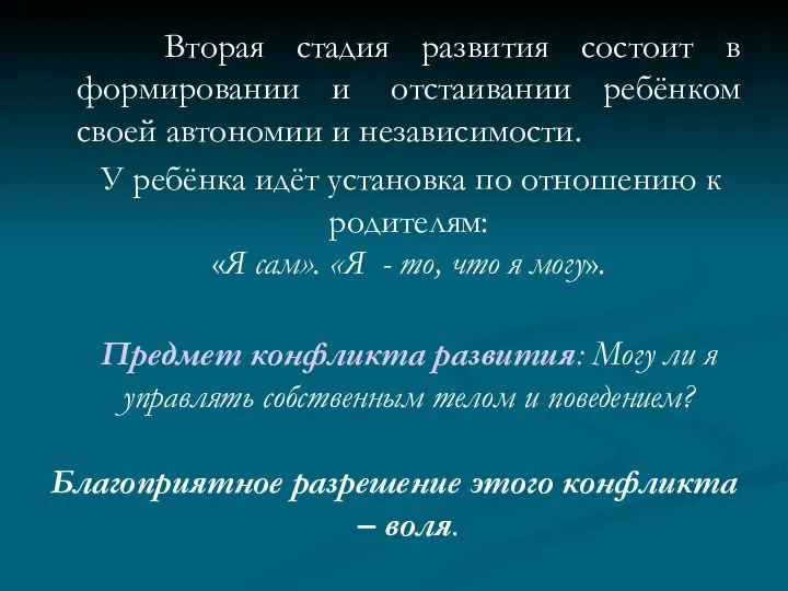 Вторая стадия развития состоит в формировании и отстаивании ребёнком своей автономии и независимости.