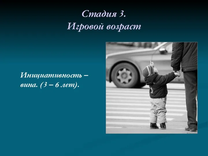 Стадия 3. Игровой возраст Инициативность – вина. (3 – 6 лет).