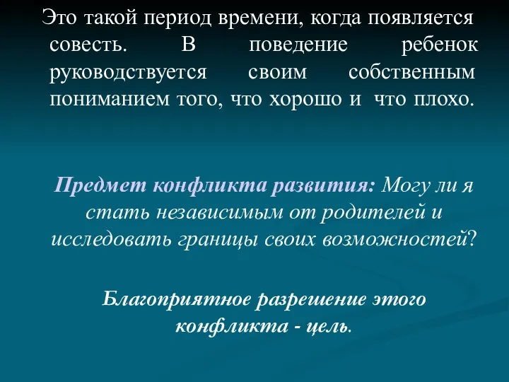 Это такой период времени, когда появляется совесть. В поведение ребенок