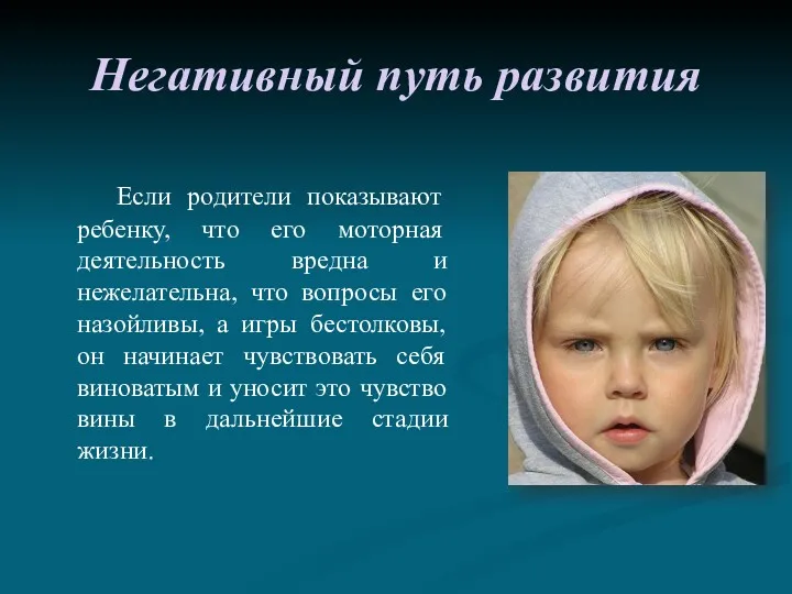 Негативный путь развития Если родители показывают ребенку, что его моторная