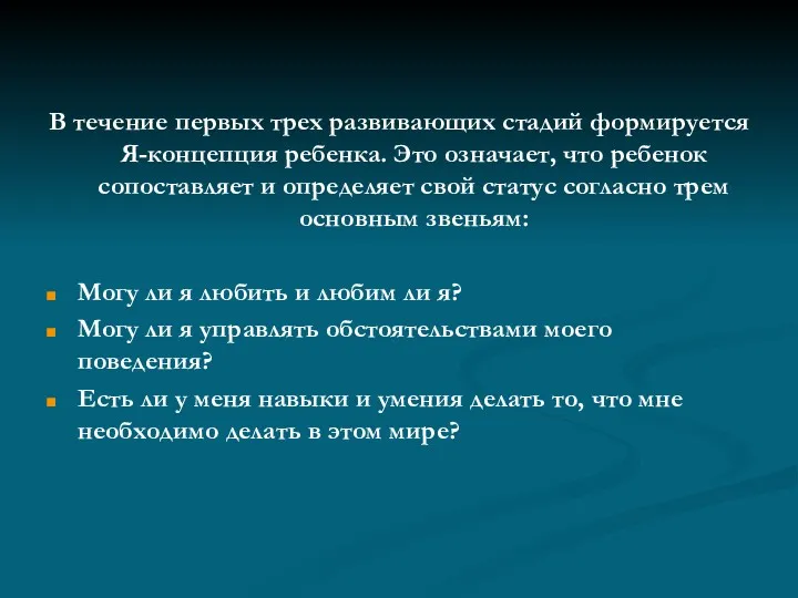 В течение первых трех развивающих стадий формируется Я-концепция ребенка. Это означает, что ребенок