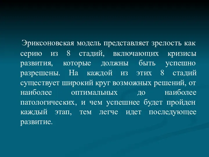 Эриксоновская модель представляет зрелость как серию из 8 стадий, включающих кризисы развития, которые