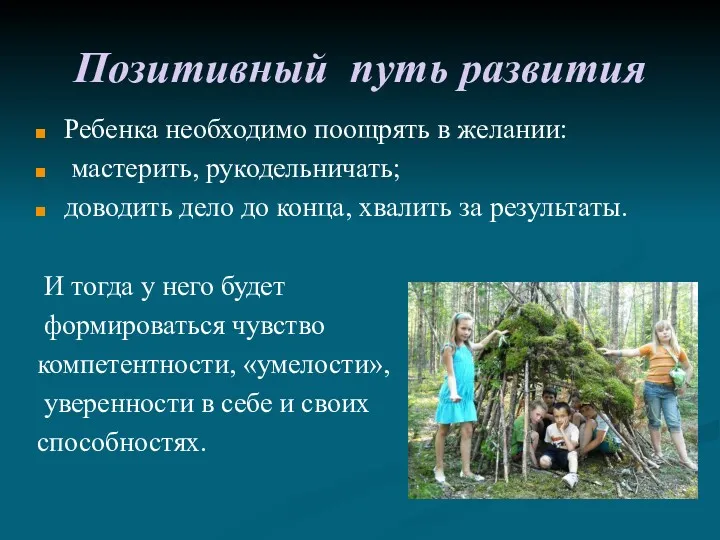 Позитивный путь развития Ребенка необходимо поощрять в желании: мастерить, рукодельничать; доводить дело до