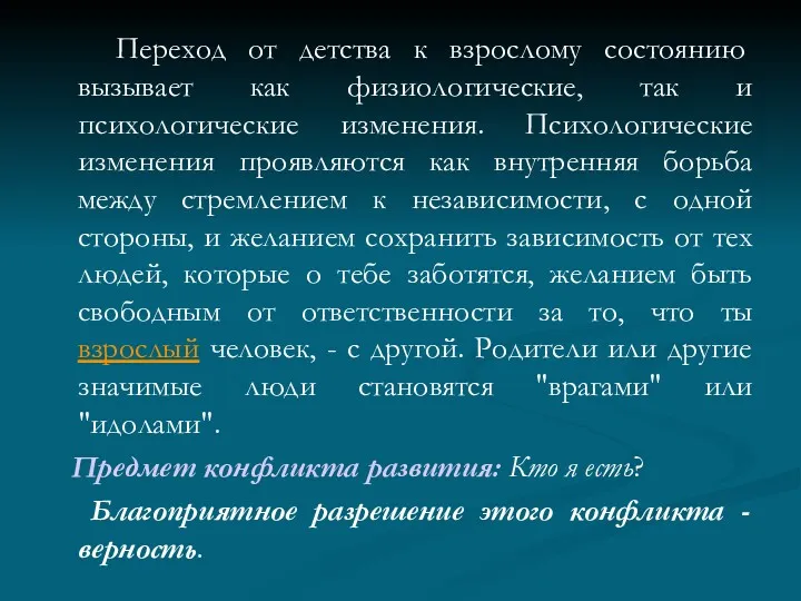 Переход от детства к взрослому состоянию вызывает как физиологические, так и психологические изменения.