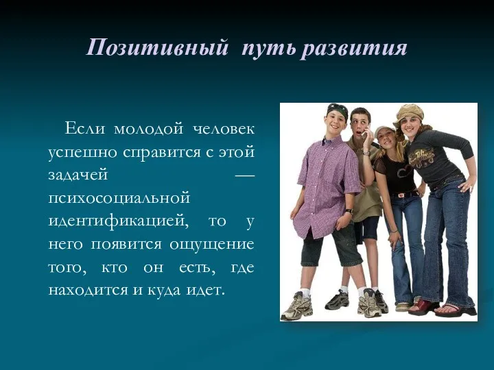 Позитивный путь развития Если молодой человек успешно справится с этой задачей — психосоциальной