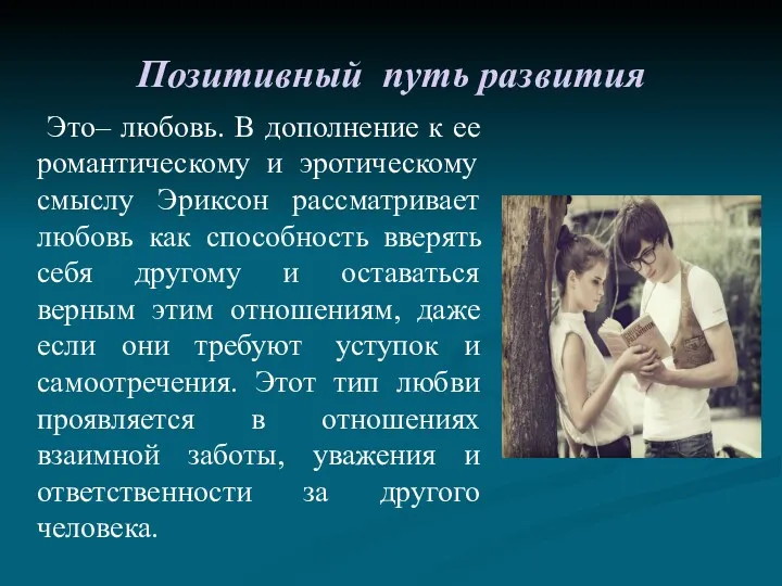 Позитивный путь развития Это– любовь. В дополнение к ее романтическому