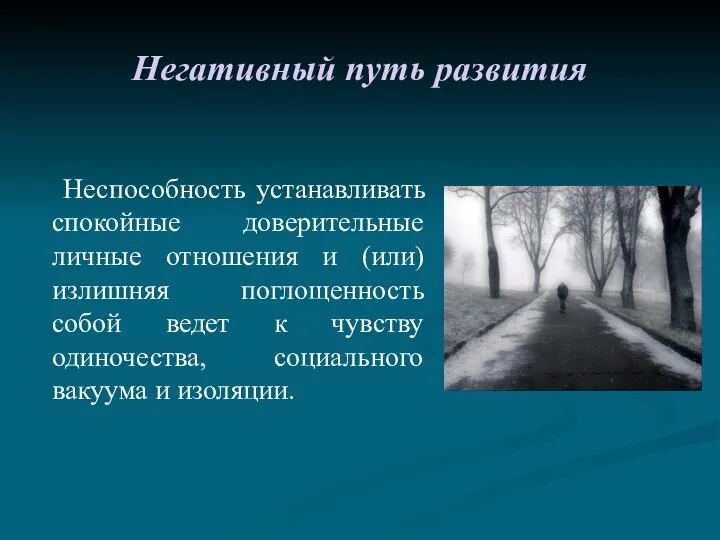 Негативный путь развития Неспособность устанавливать спокойные доверительные личные отношения и (или) излишняя поглощенность