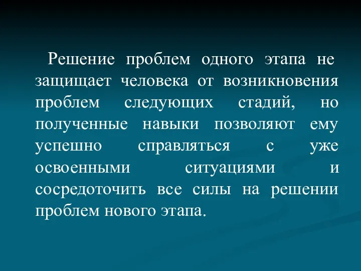 Решение проблем одного этапа не защищает человека от возникновения проблем