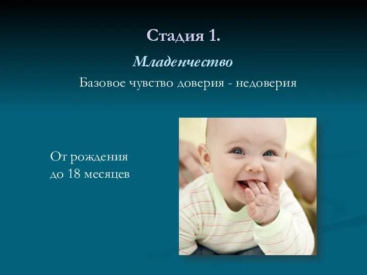Стадия 1. Младенчество Базовое чувство доверия - недоверия От рождения до 18 месяцев