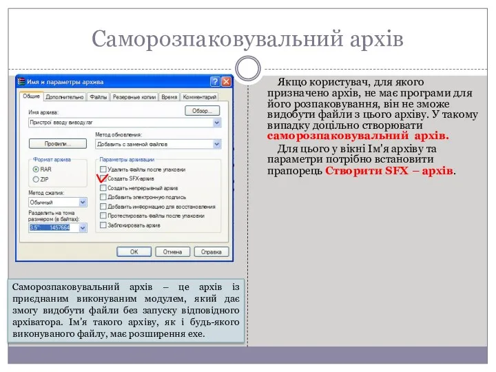 Саморозпаковувальний архів Якщо користувач, для якого призначено архів, не має