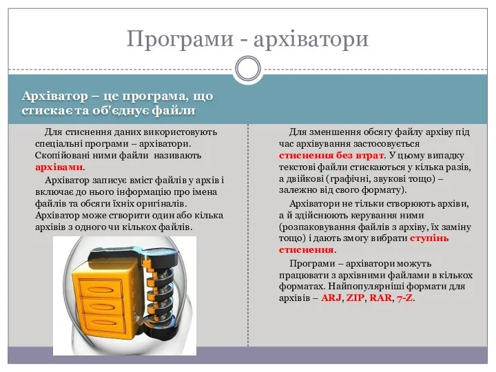 Архіватор – це програма, що стискає та об'єднує файли Для