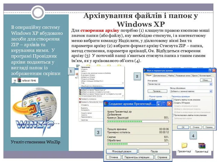 Архівування файлів і папок у Windows XP В операційну систему