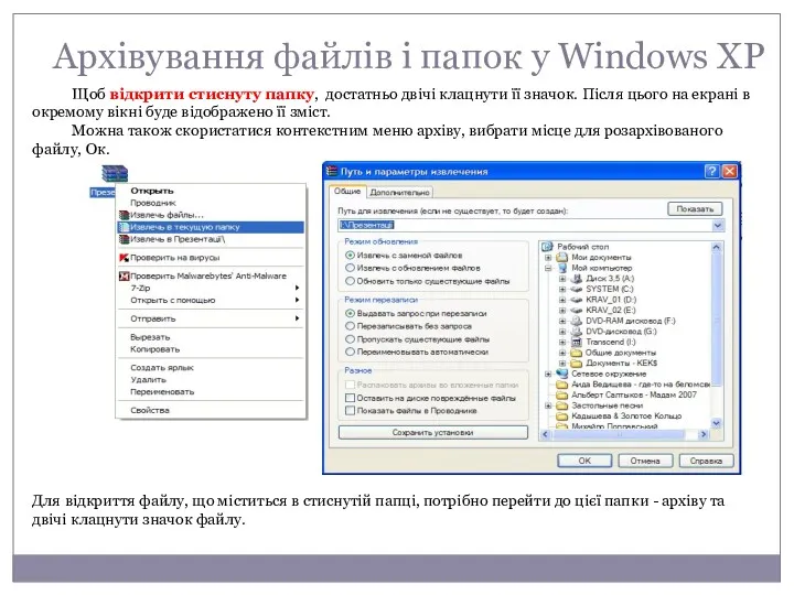 Архівування файлів і папок у Windows XP Щоб відкрити стиснуту